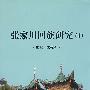 张家川回族研究
