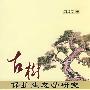 古树保护生态学研究