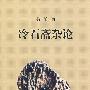 冷石斋杂论