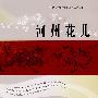 河州花儿