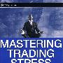 缓解压力指导Mastering Trading Stress : Strategies for Maximizing Performance