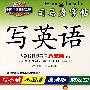 写英语·人教新目标英语 八年级 下册