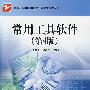 常用工具软件(第4版)