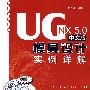 UG NX 5.0中文版模具设计实例详解(含光盘1张)