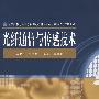 光纤通信与传感技术