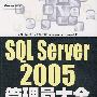SQL Server 2005管理员大全
