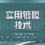 实用镀膜技术