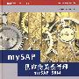 mySAP供应商关系管理
