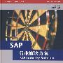 SAP行业解决方案