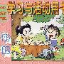 学习与活动用书:学前班(游戏)