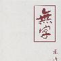 无字(第一部)