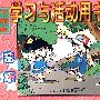 学习与活动用书:学前班(音乐)