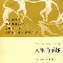 人生的乐趣