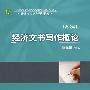 经济文书写作概论(普通高等教育规划教材)