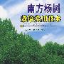 南方杨树栽培实用技术