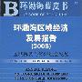 环渤海区域经济发展报告 (2008)