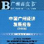 中国广州经济发展报告(2008)