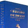 中国国家博物馆馆藏文物研究丛书——玉器卷