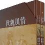 世貌风情——中国古代人物画精品集