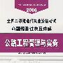 公路工程管理与实务(31)/2008全国二级建造师执业资格考试命题预测试卷及详解