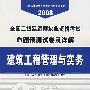 建筑工程管理与实务(31)/2008全国二级建造师执业资格考试命题预测试卷及详解