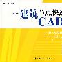 建筑节点快速设计CAD图集(含光盘)