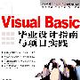 Visual Basic毕业设计指南与项目实践（附光盘）
