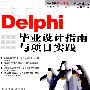 Delphi毕业设计指南与项目实践（附光盘）
