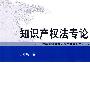 知识产权法专论