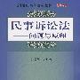 民事诉讼法——问题与原理