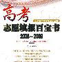 高考志愿填报百宝书20082009