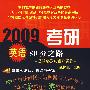 2009考研英语80分之路——写作和英语知识应用