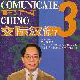 交际汉语3（西班牙语版）（书+3片DVD）