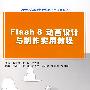 Flash 8 动画设计与制作实用教程