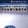 Mathematica 符号运算与数学实验