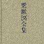 梁漱溟全集(第五卷)
