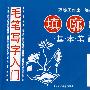 毛笔写字入门：填廓本 基本笔画