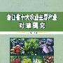 浙江省十大农业主导产业对策研究