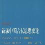 新版中国古代思想史论