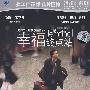 幸福终点站（DVD9）