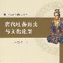 《西藏通史》专题研究丛刊（8）唐代吐蕃历史与文化论集