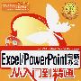 EXCEL\POWERPOINT电脑办公从入门到精通