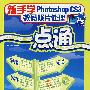 新手学PhotoshopCS3数码照片处理一点通