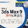 中文版3dsmax9案例标准教程