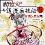 新世纪卡通漫画技法5分镜头表现篇