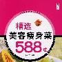 精选美容瘦身菜588道