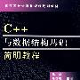 C++与数据结构基础简明教程