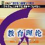 教育理论：2008年全国各类成人高等学校招生考试统考教材（专升本）