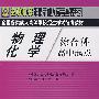 物理化学综合科：2008年全国各类成人高等学校招生考试统考教材（高中起点）