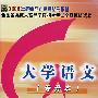 大学语文：2008年全国各类成人高等学校招生考试全真模拟试卷（专升本）